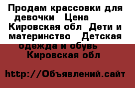 Продам крассовки для девочки › Цена ­ 200 - Кировская обл. Дети и материнство » Детская одежда и обувь   . Кировская обл.